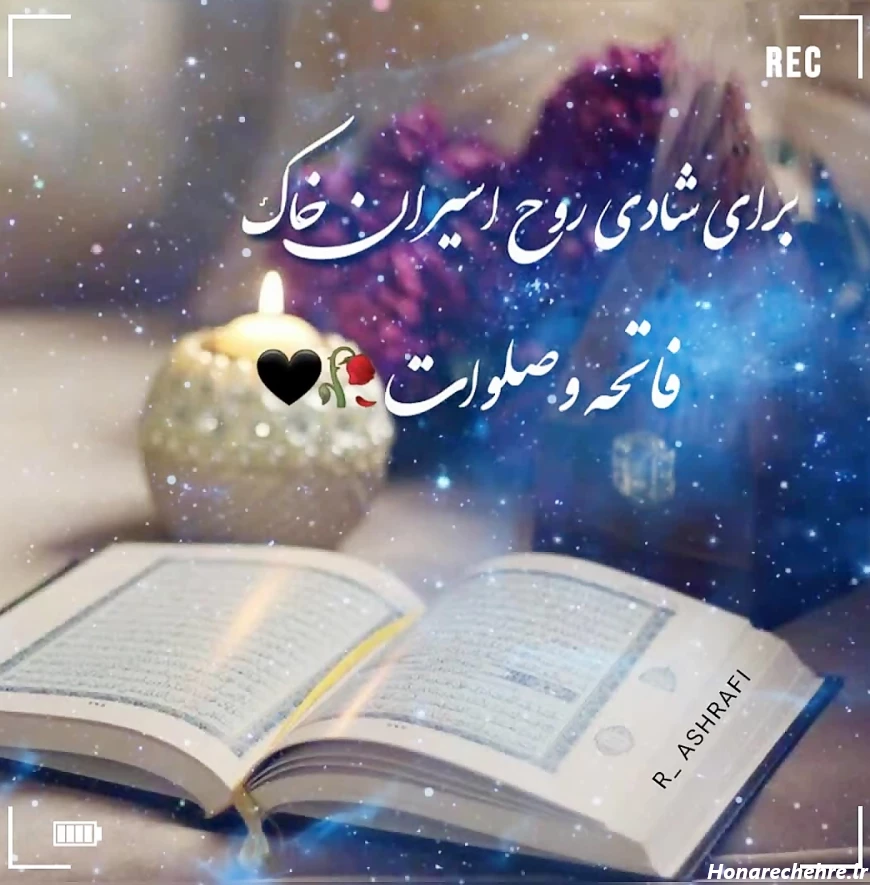 عکس فاتحه و صلوات برای پدر