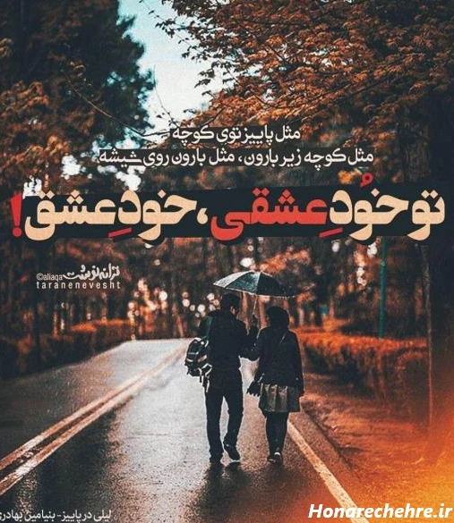 گوناگون » عکس پروفایل پاییز | متن و عکس نوشته های عاشقانه پاییز