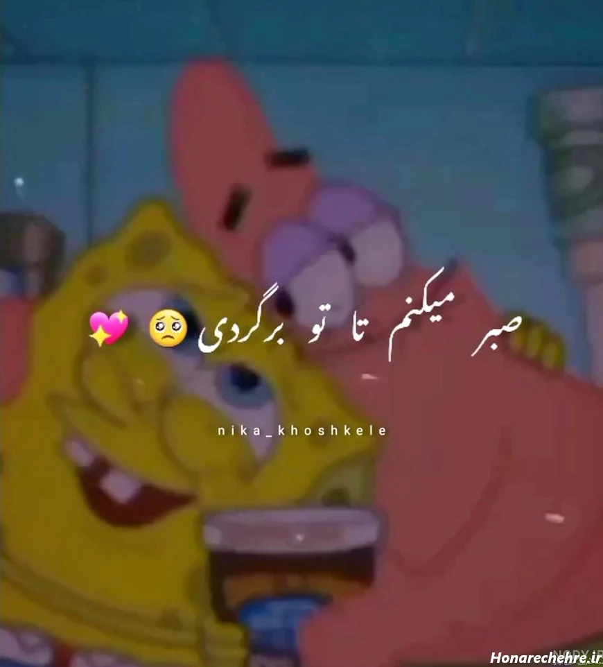 عکس باب اسفنجی و پاتریک غمگین