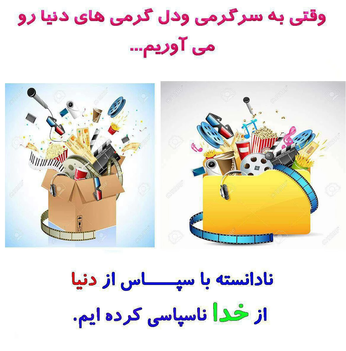 سپاس از دنیا و ناسپاسی از خدا