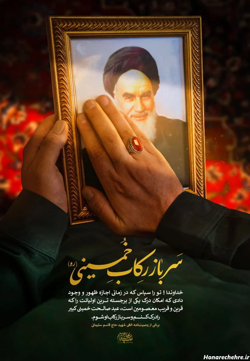 آخرین خبر | طرح/ خدا را سپاس که سرباز امام خمینی(ره) شدم
