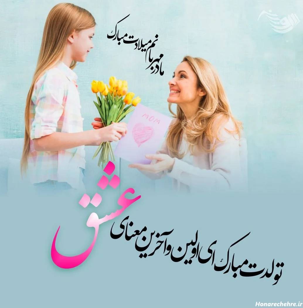 تولد مادر آسمانی مبارک