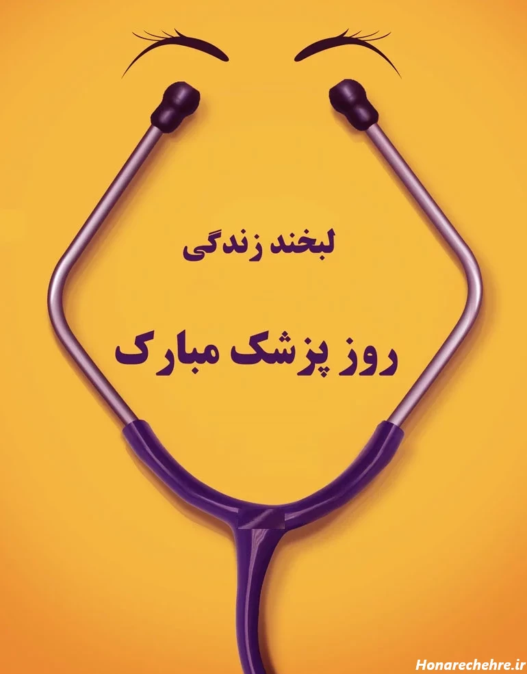 عکس پروفایل پزشکی جدید