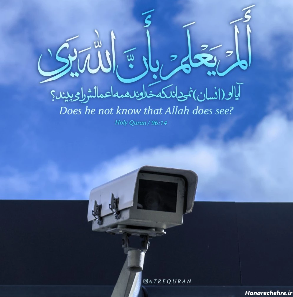 أَلَمْ يَعْلَمْ بِأَنَّ اللَّهَ يَرَىٰ – عطر قرآن