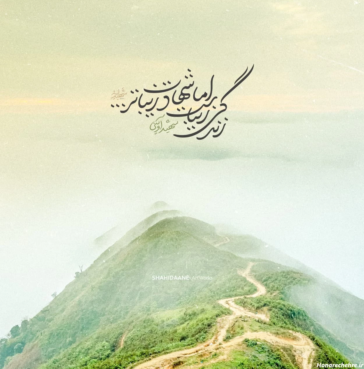 پوستر زندگی زیباست اما شهادت زیباتر