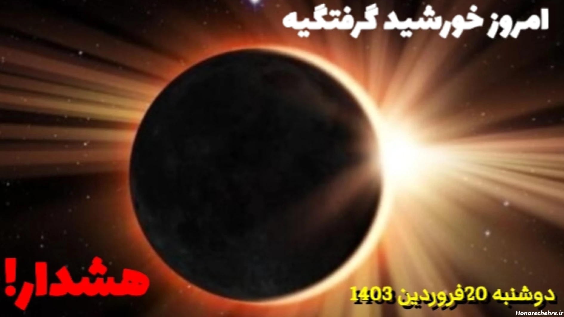 بزرگترین خورشید گرفتگی جهان