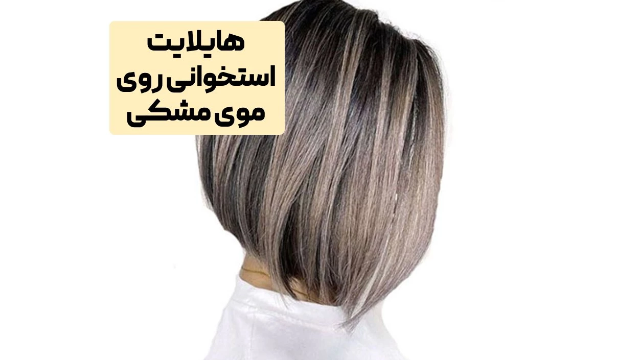 رنگ شکلاتی و مش استخوانی