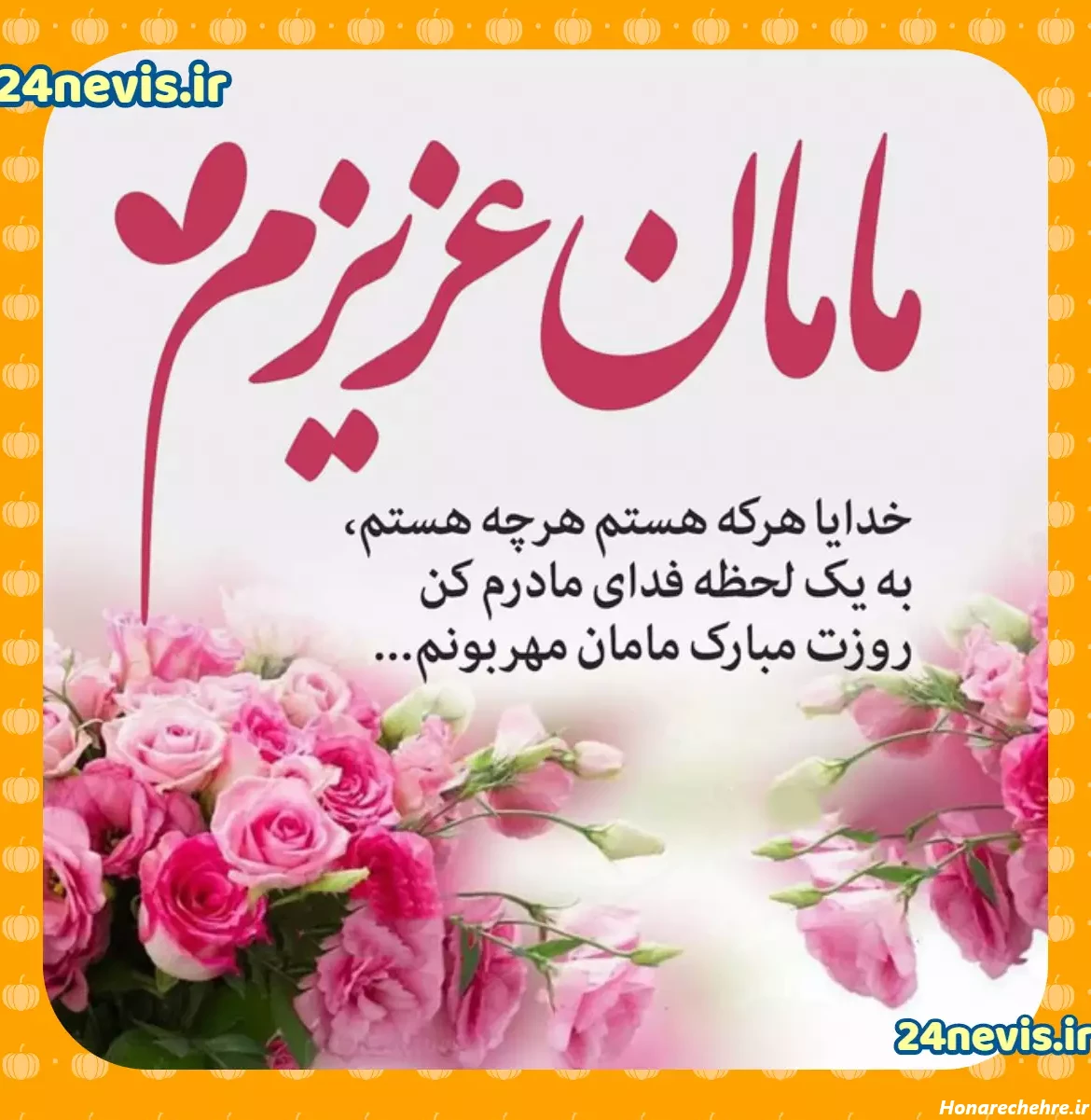 عکس تبریک روز مادر و زن