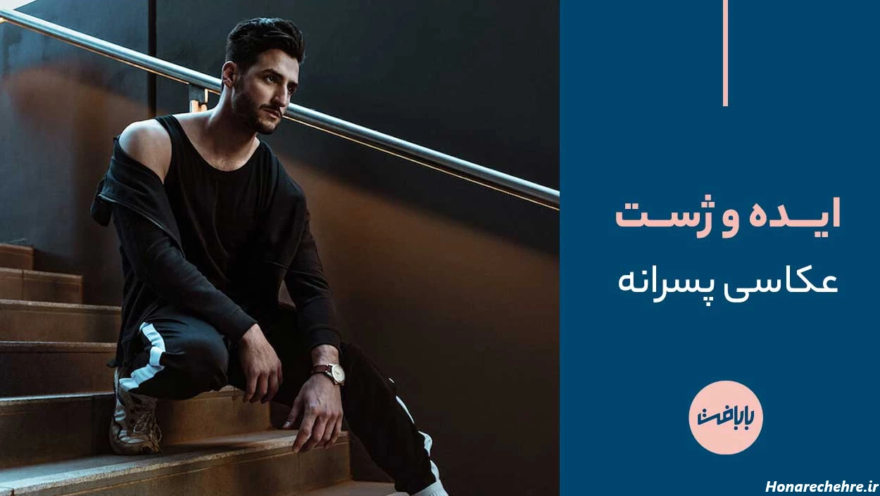 پسر خوشگل ایرانی instagram