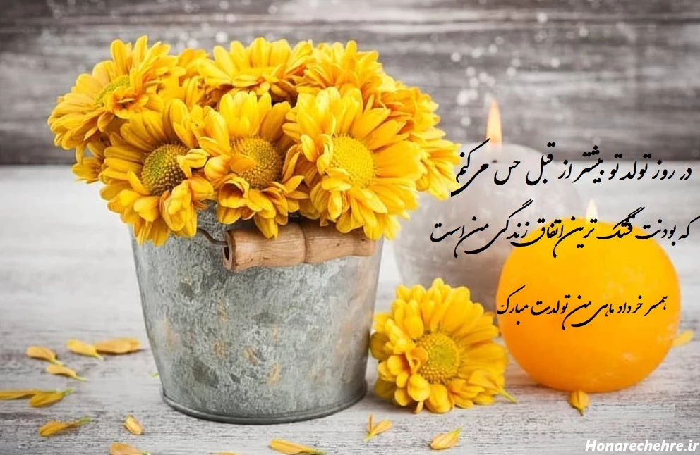 عکس نوشته برای تبریک تولد همسر خردادی