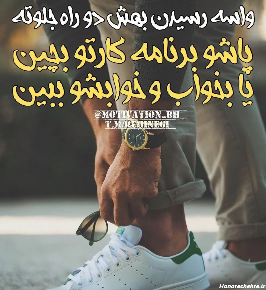 عکس نوشته انگیزشی خفن