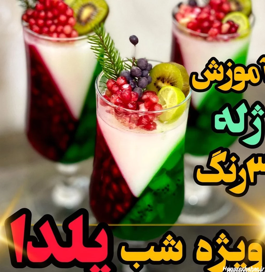 19 عکس از ژله شب یلدا در لیوان با رنگهای باشکوه