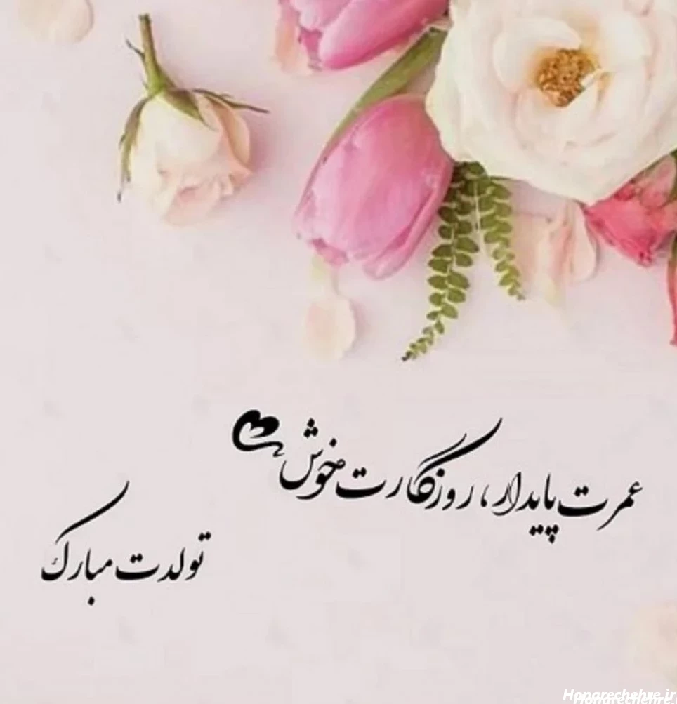22 عکس نوشته تبریک تولد باکلاس کوتاه که دلتان را شاد کند