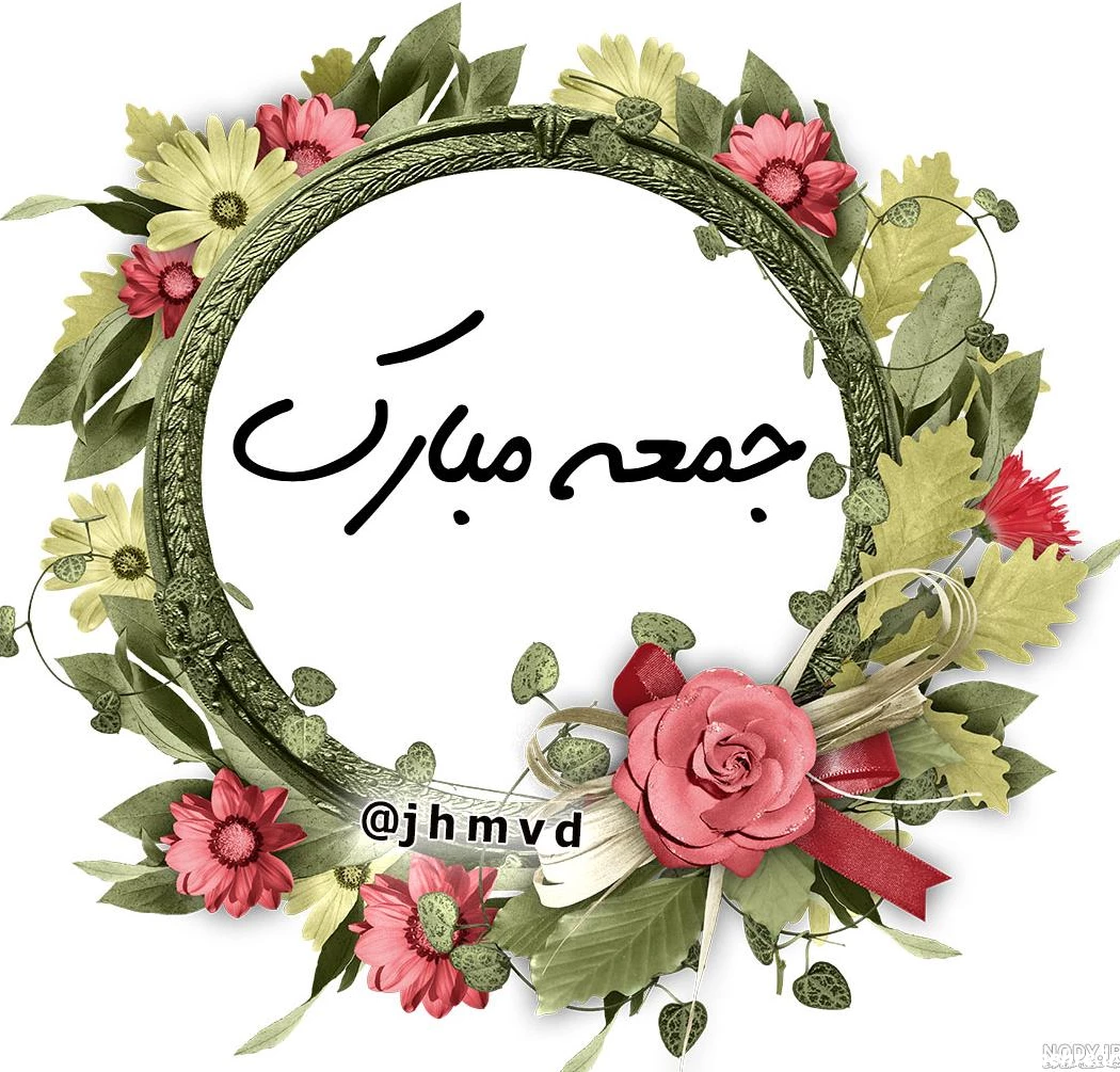 جمعه مبارک جدید