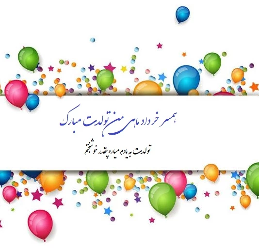 عکس پروفایل تبریک تولد همسر خردادی