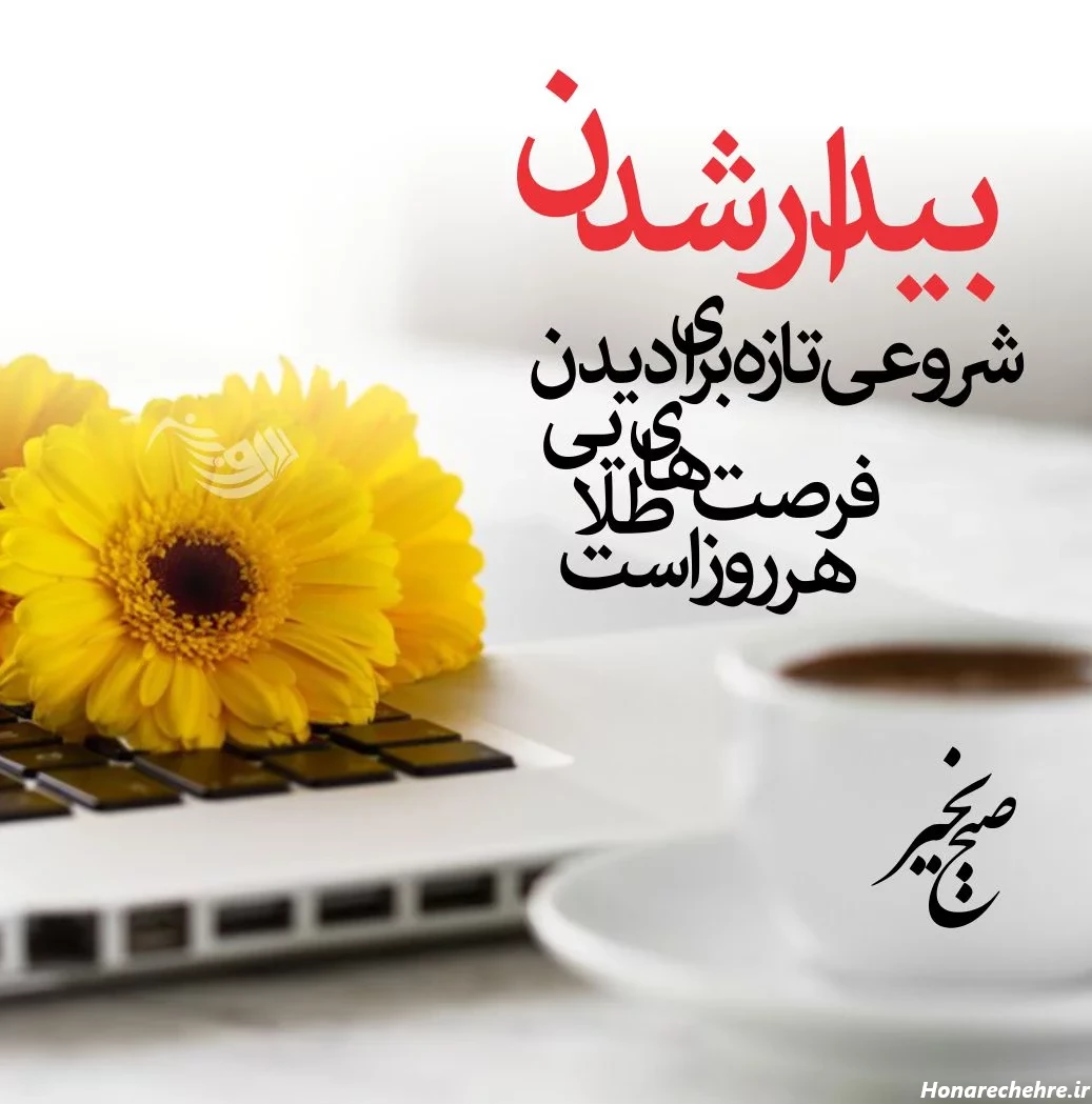 کلیپ صبح بخیر شنبه اول هفته