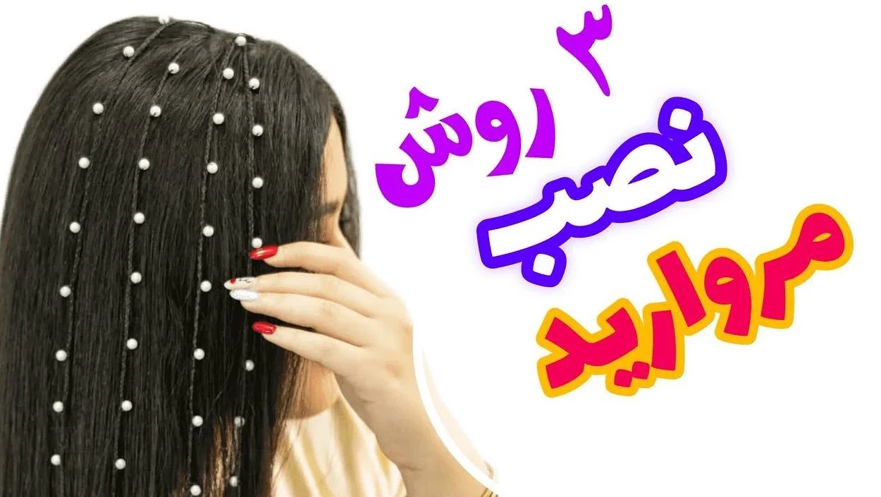 بافت مو با مروارید با سوزن