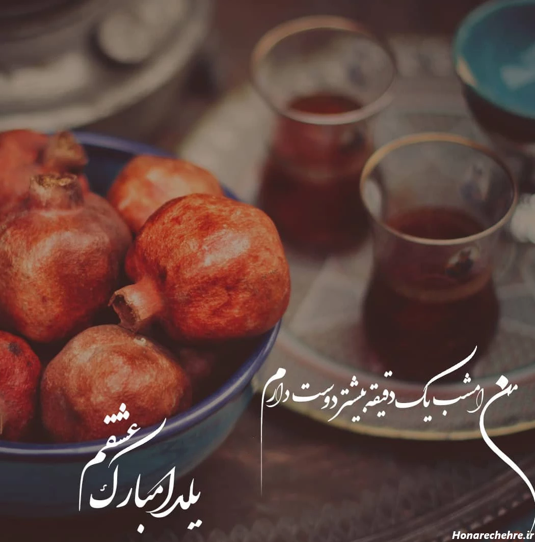 عکس شب یلدا دونفره
