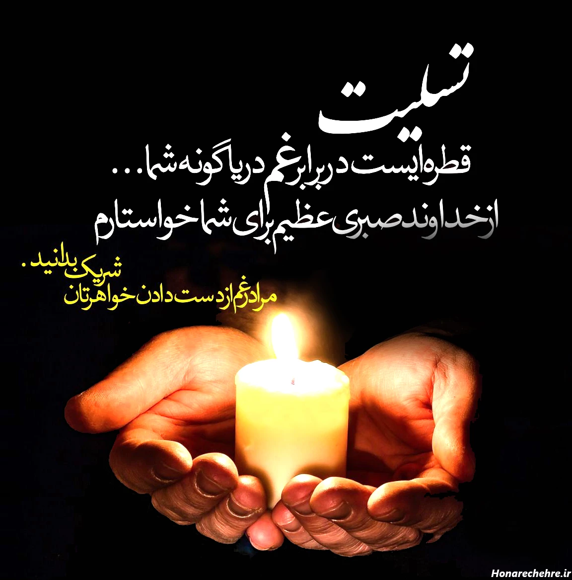 عکس تسلیت به خانواده داغدار