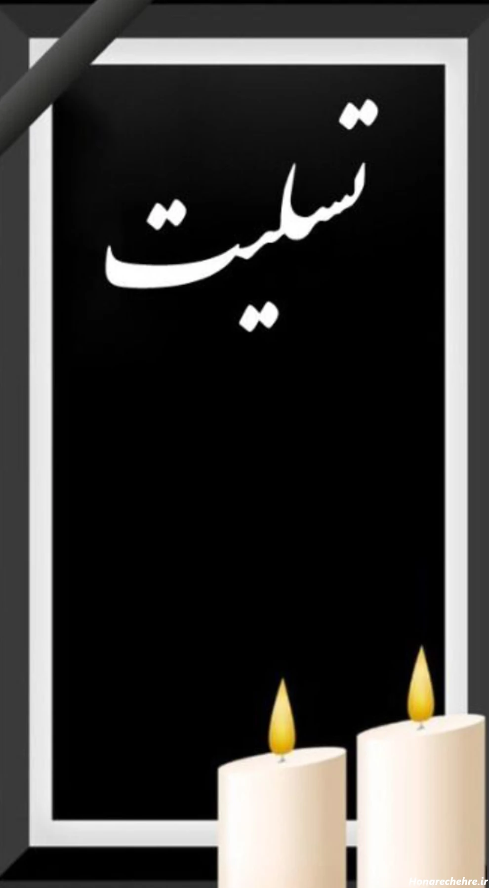 عکس تسلیت به خانواده داغدار