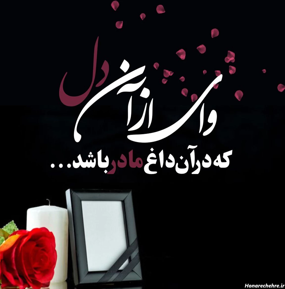 عکس تسلیت به خانواده داغدار