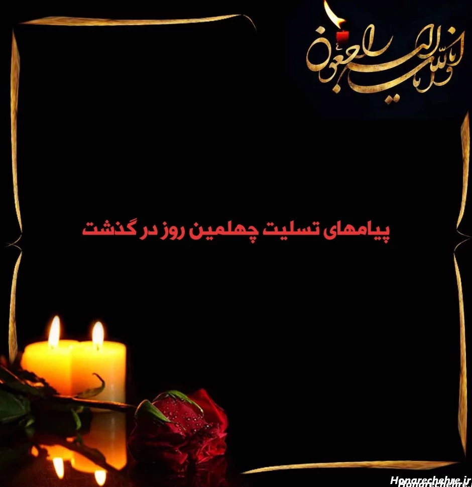 عکس تسلیت به خانواده داغدار