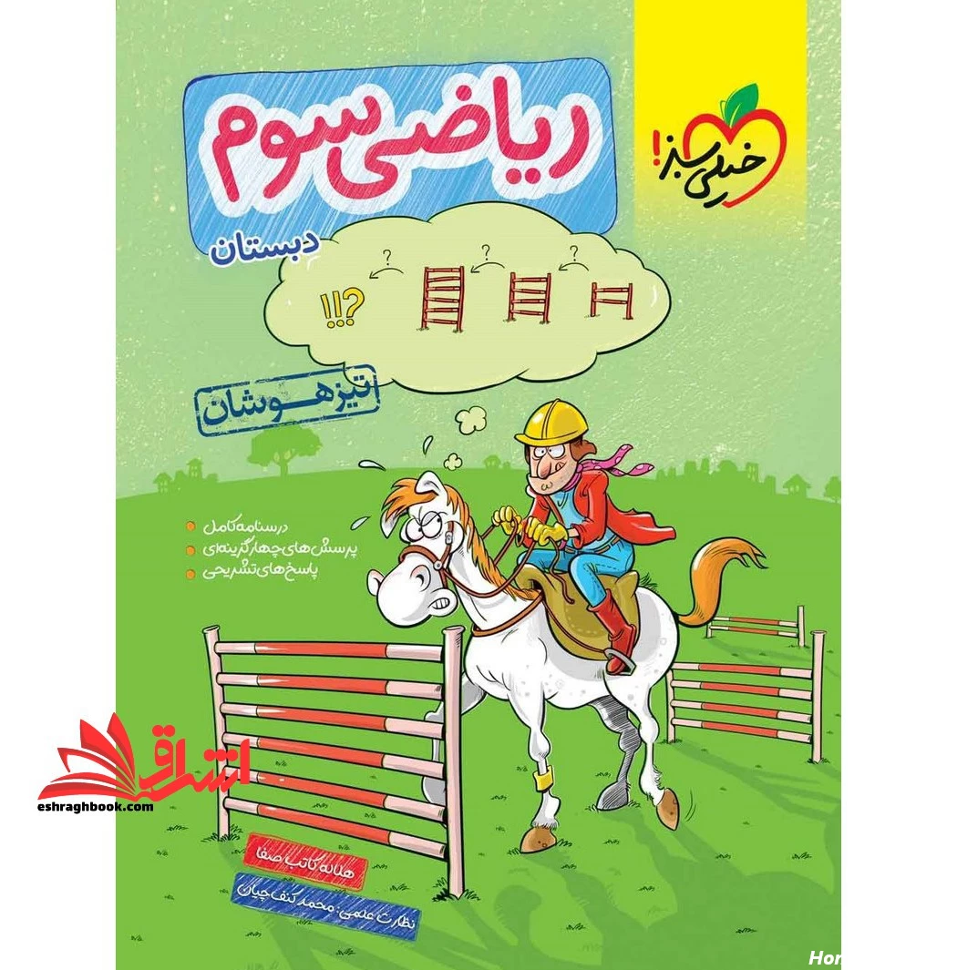 ریاضی سوم دبستان تیزهوشان