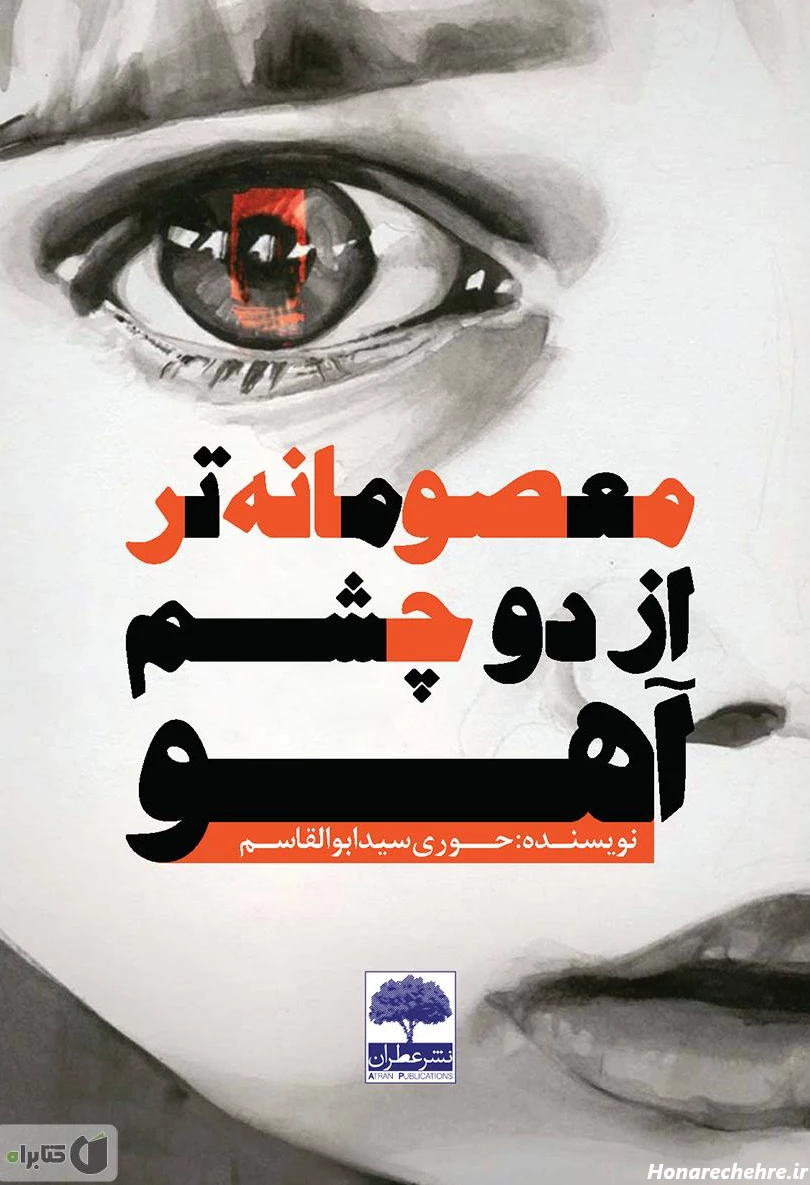 چشم آهویی انسان