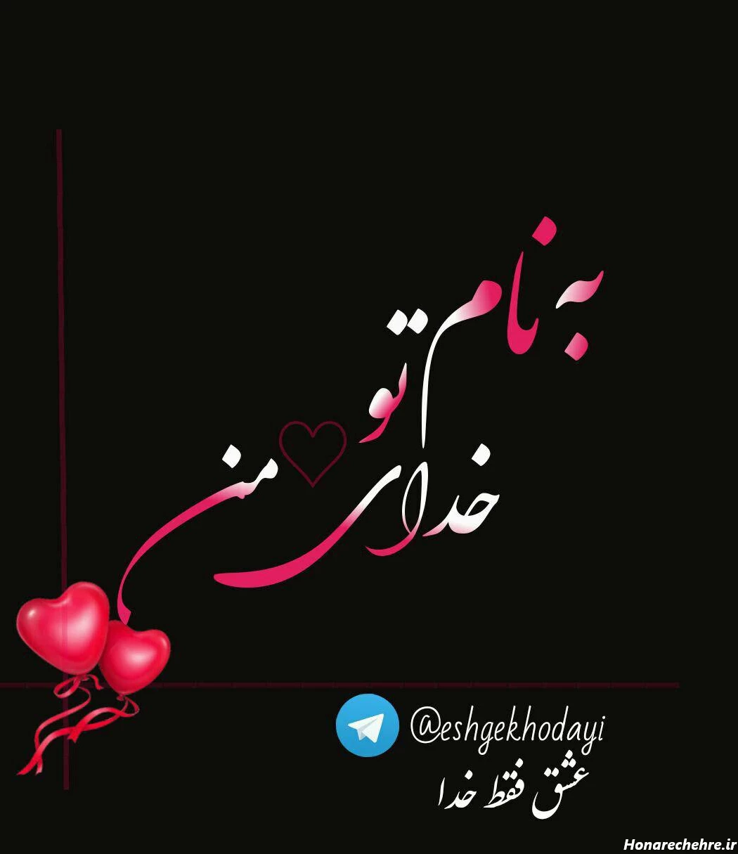عشق فقط خدا