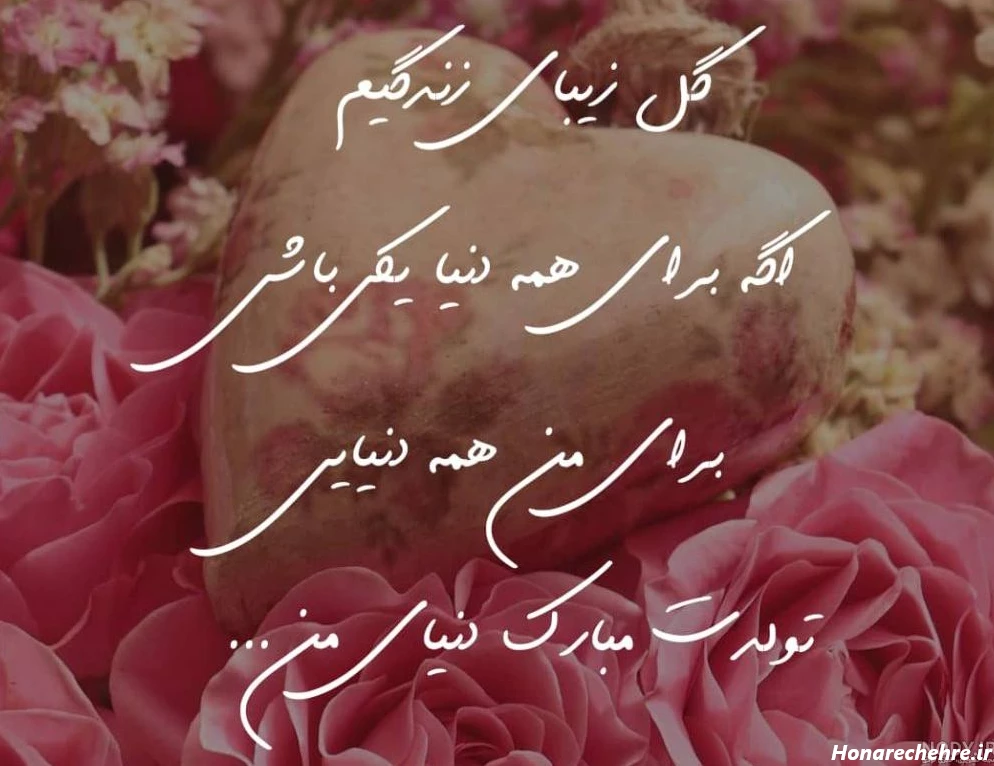 عکس تبریک تولد همسرم