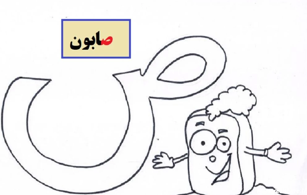 نقاشی نشانه ص صابون
