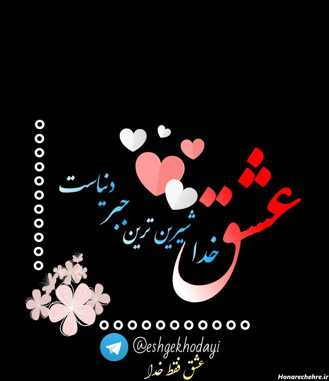عشق فقط خدا