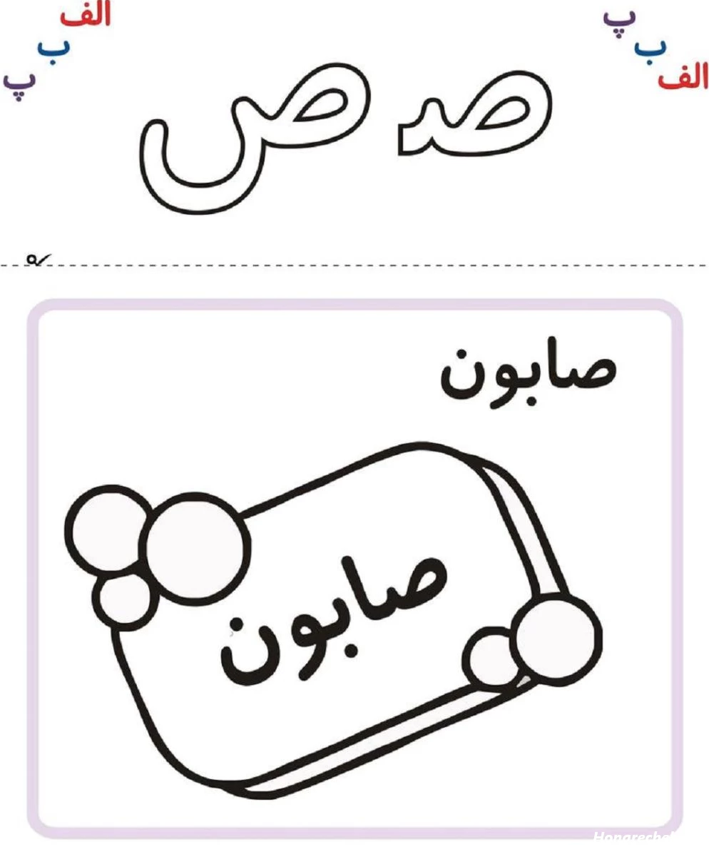 نقاشی نشانه ص صابون