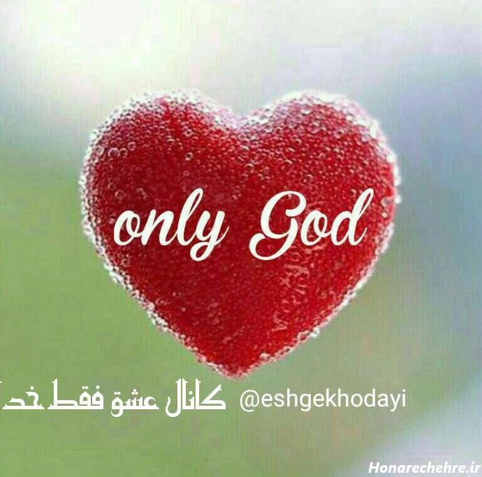 عشق فقط خدا