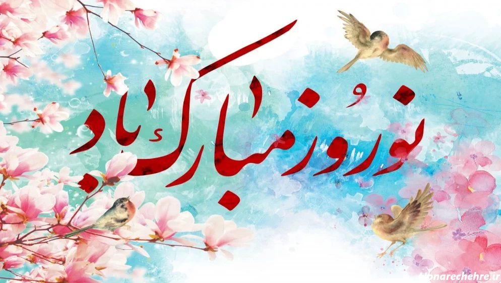 عکس نوشته تبریک عید نوروز ؛ عکس پروفایل عید عاشقانه و رسمی