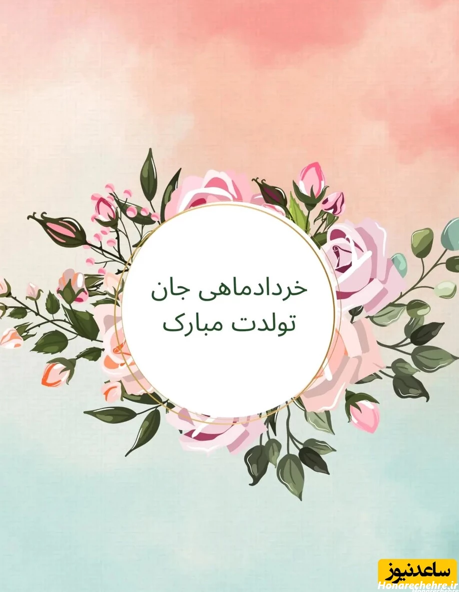تبریک تولد متولدین خرداد