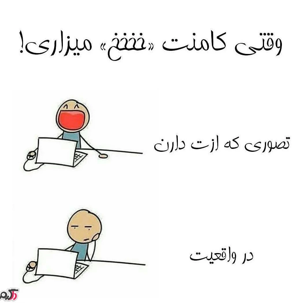 عکس های خنده دار در حد ترکیدن