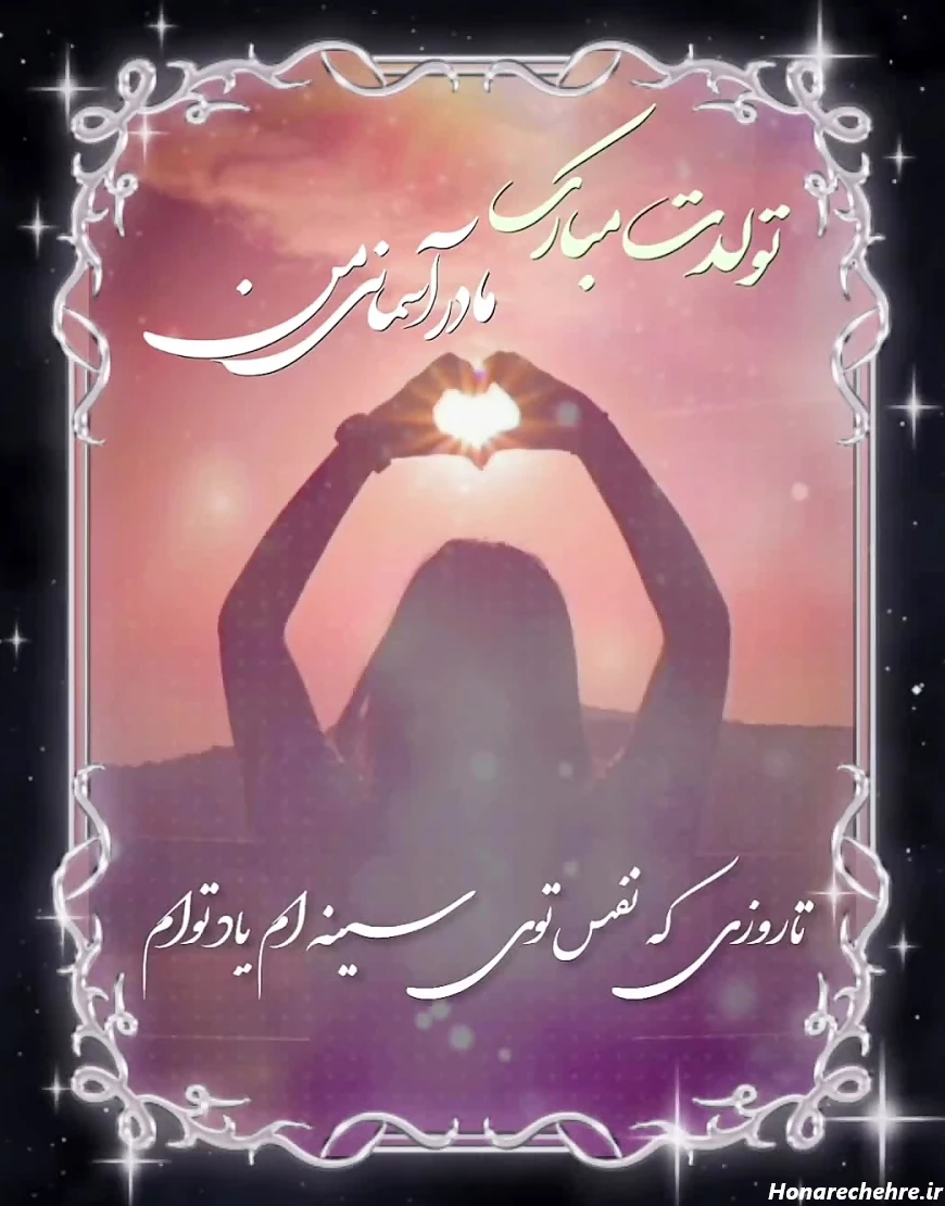 تولد مادر آسمانی مبارک