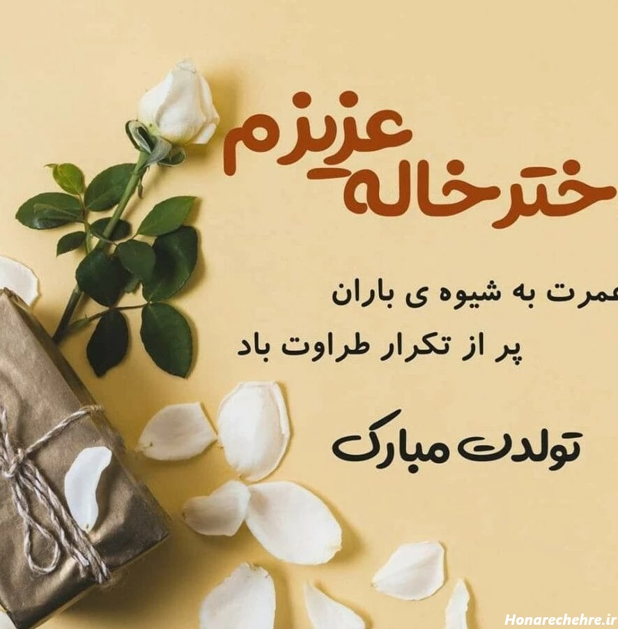 تبریک روز مادر به دختر خاله