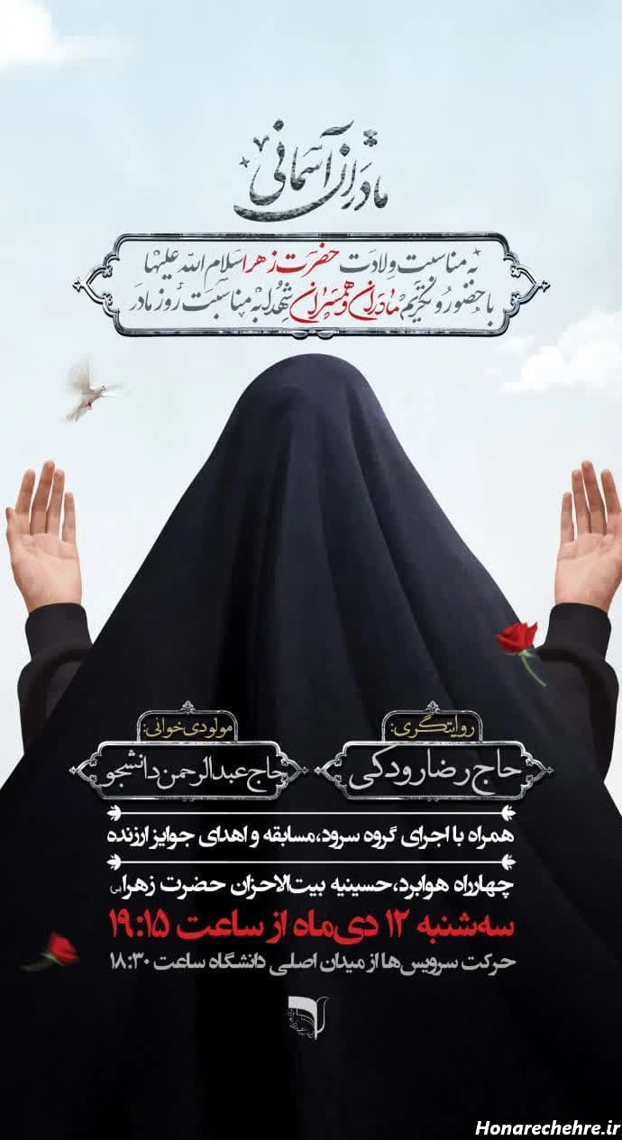 ویژه برنامه مادران آسمانی - - - دانشگاه شیراز