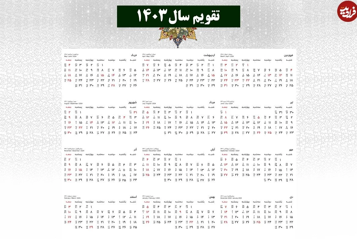تقویم کامل سال 1403؛ تقویم ماه به ماه ۱۴۰۳ به همراه مناسبت ...
