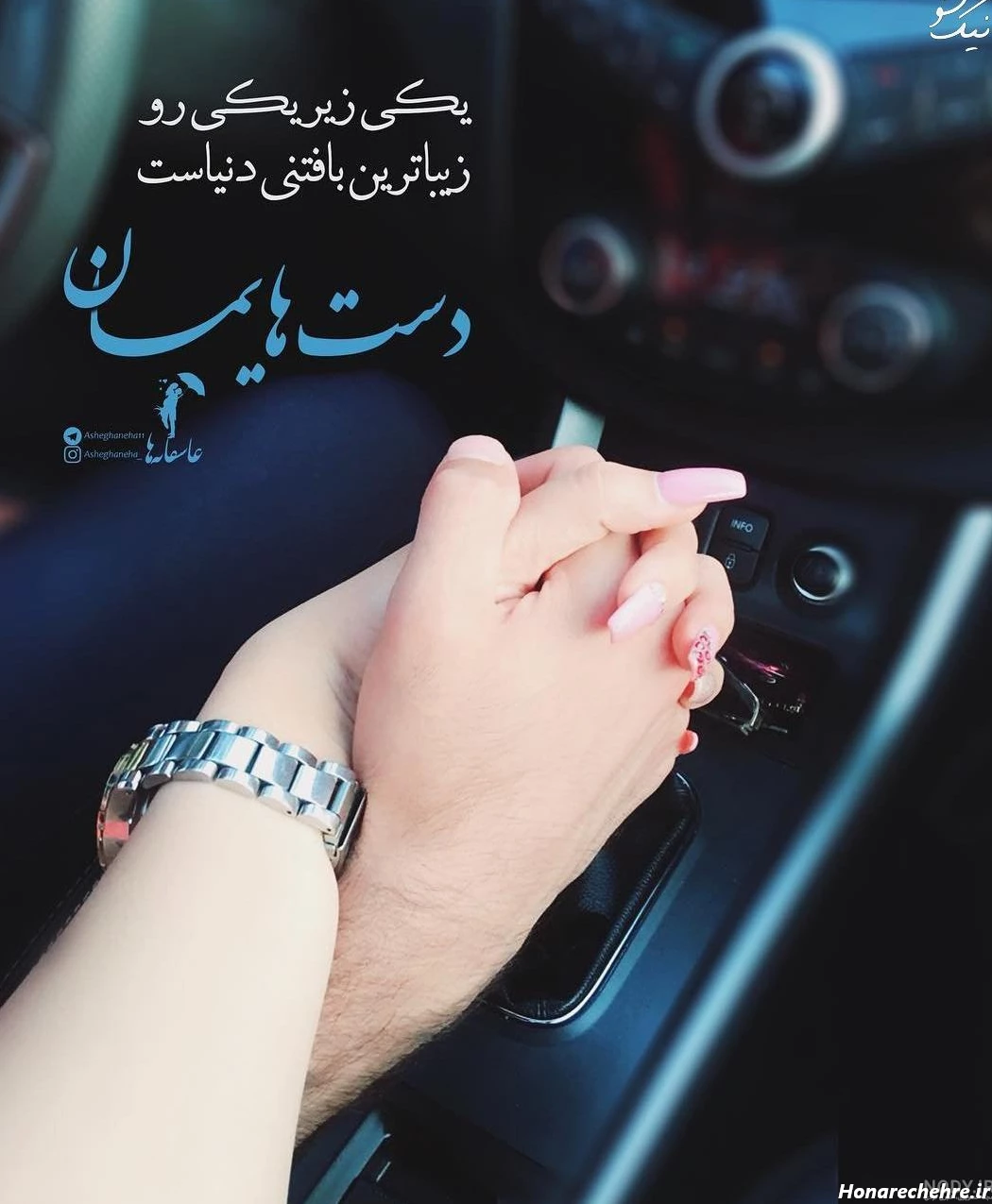 عکس دست دونفره تو ماشین پژو پارس