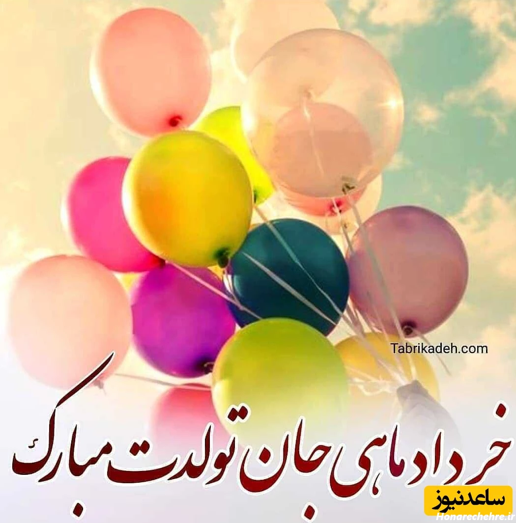 تبریک تولد متولدین خرداد