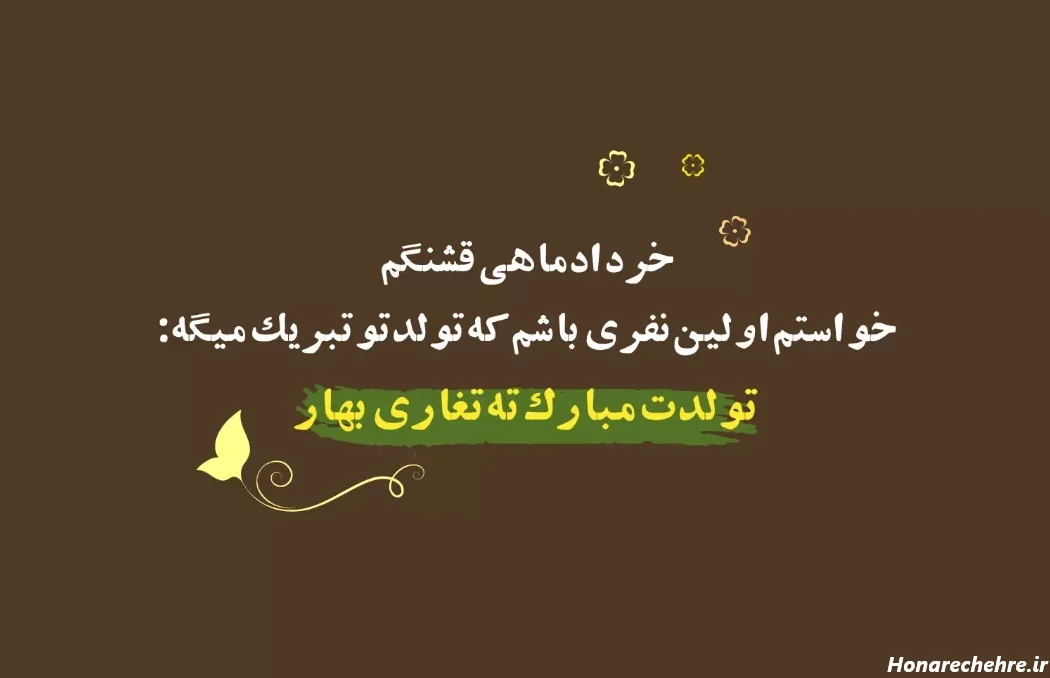 متن تولد خرداد ماهی خاص