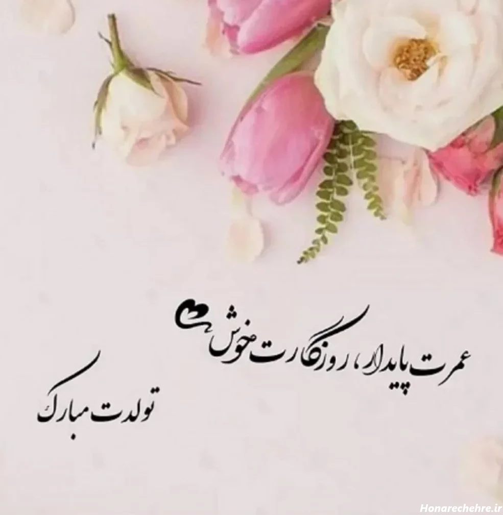 متن تبریک تولد خفن کوتاه