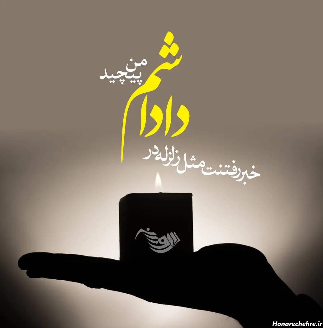 عکس تسلیت به خانواده داغدار