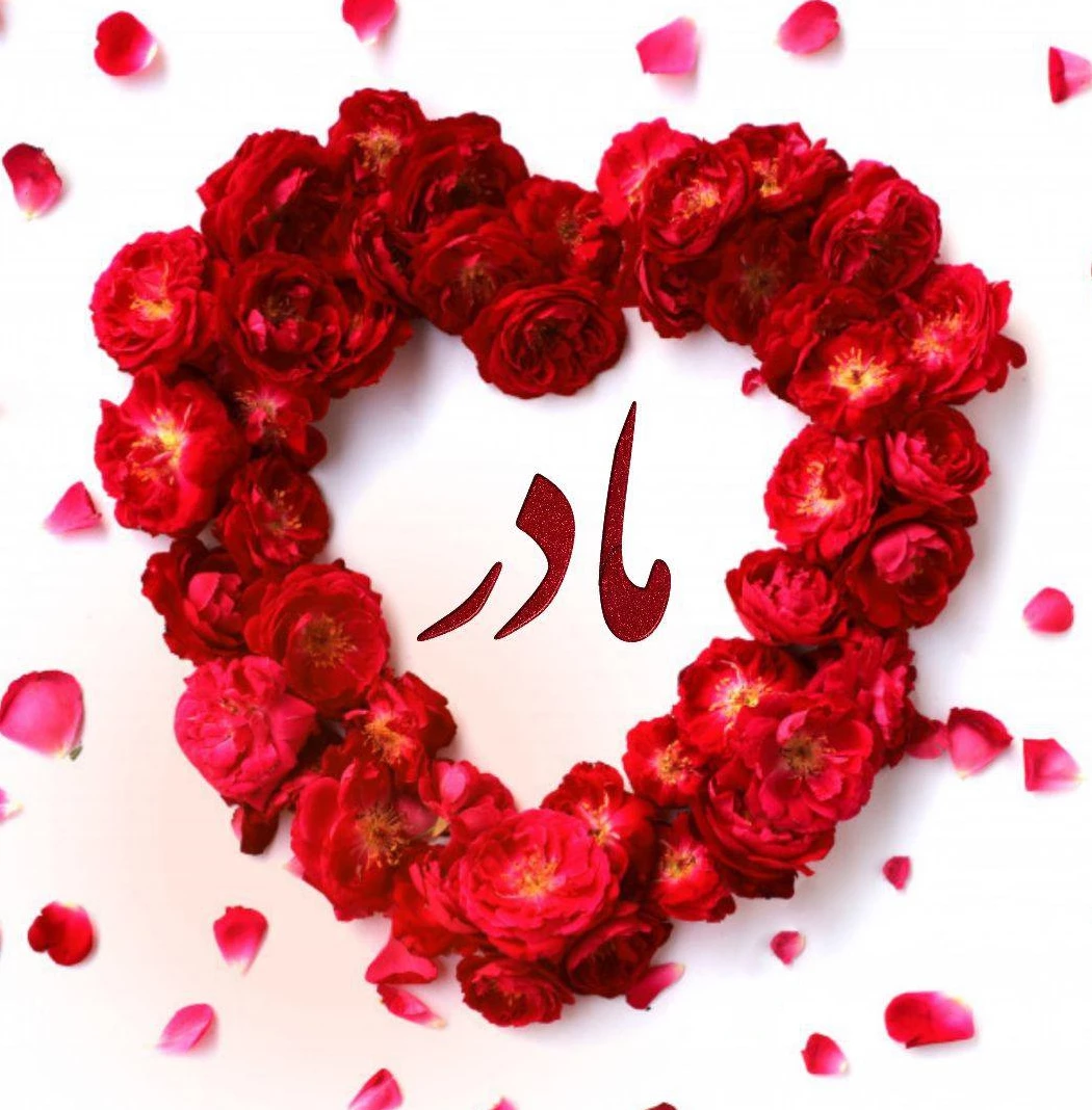 عکس تبریک روز مادر و زن