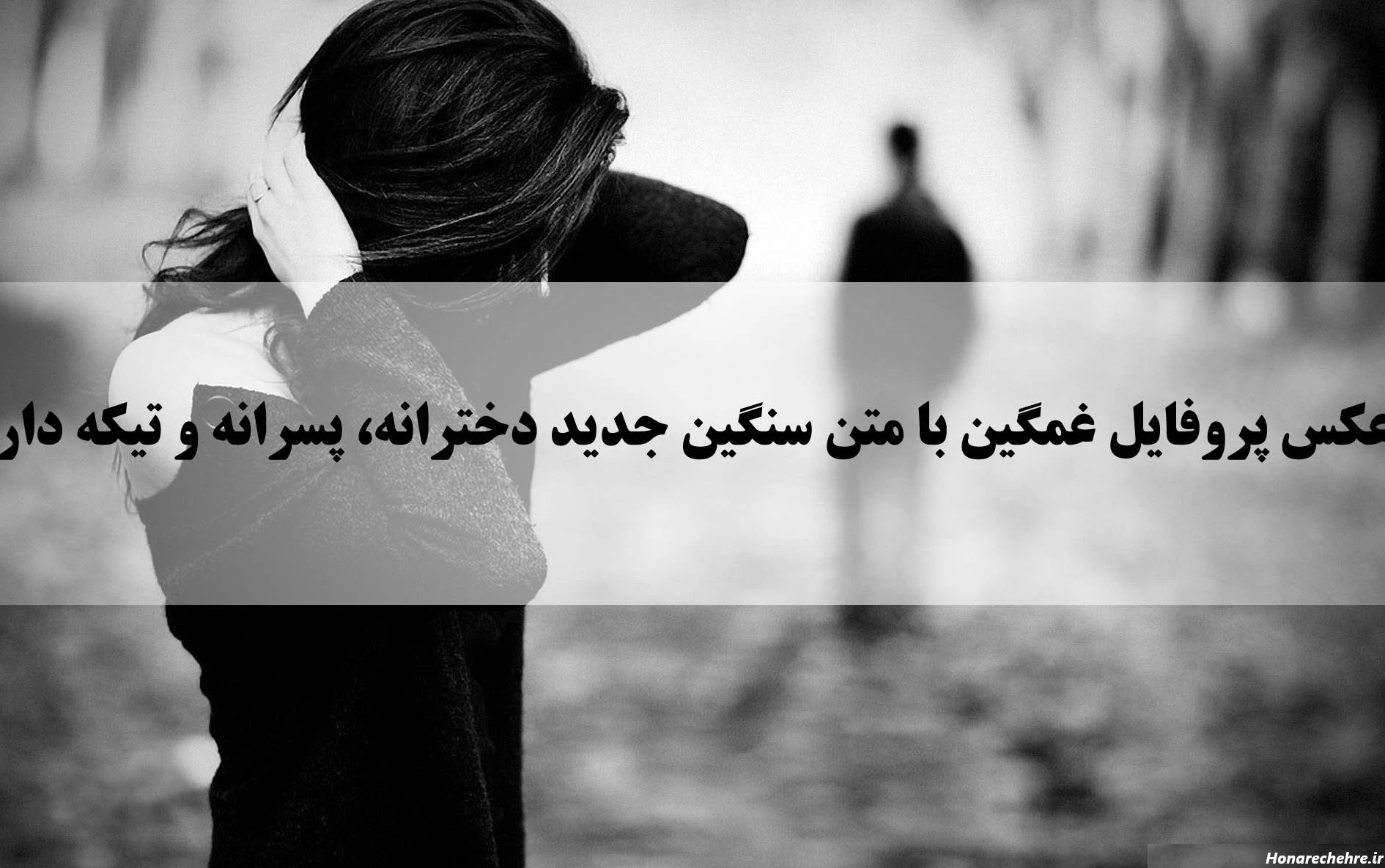 تصویر زمینه غمگین برای گوشی