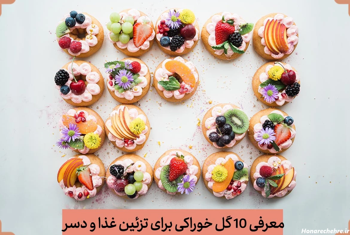 10 گل خوراکی برای تزیین غذا و روش استفاده از آنها همراه با ...