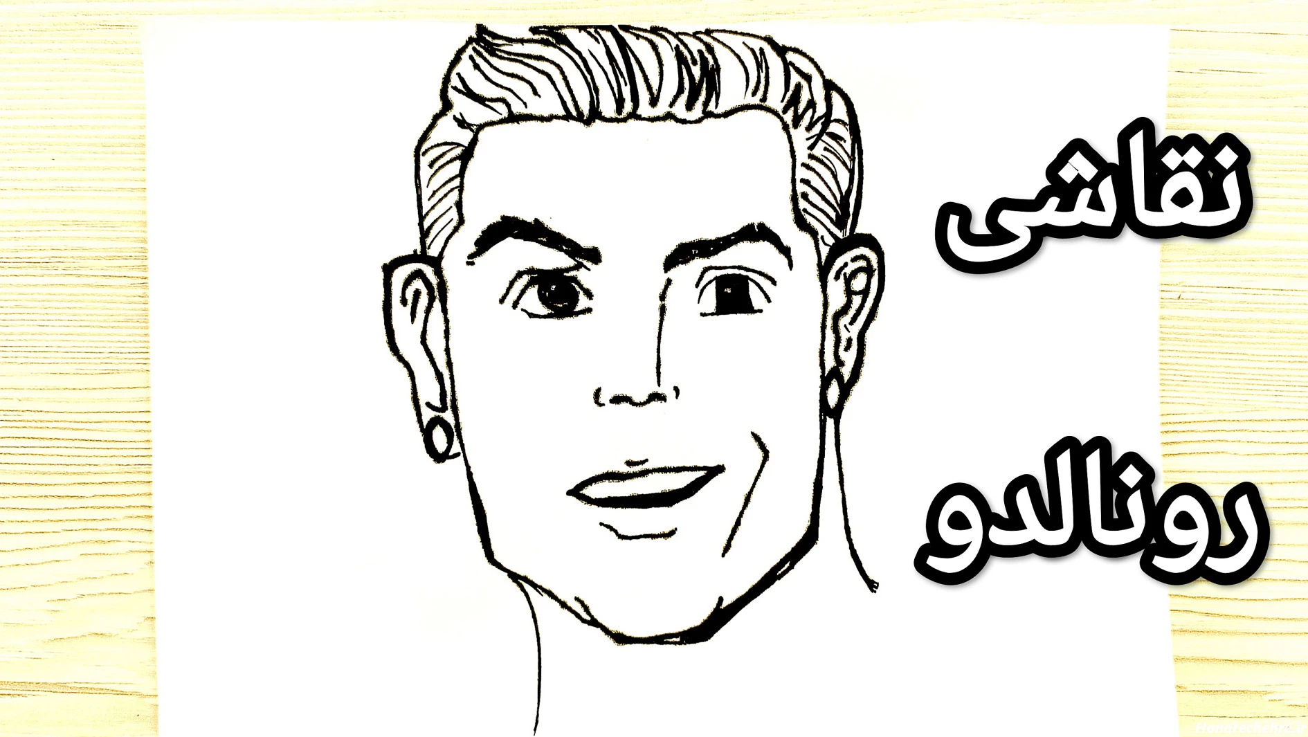 نقاشی رونالدو آسان